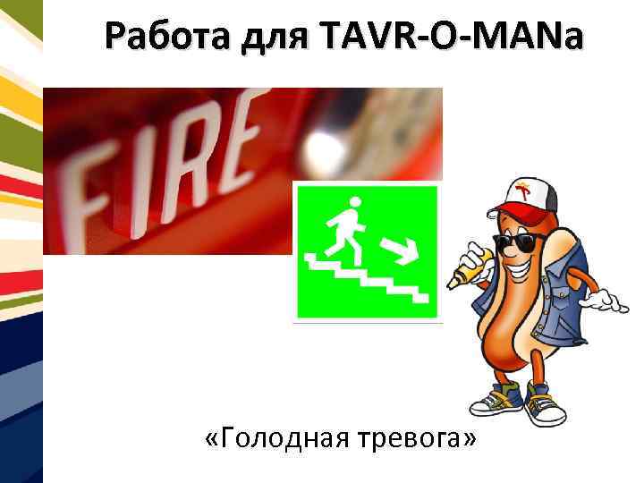 Работа для TAVR-O-MANa «Голодная тревога» 