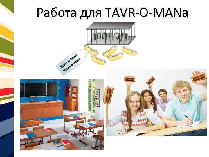 Работа для TAVR-O-MANa 