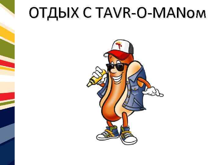 ОТДЫХ С TAVR-O-MANом 