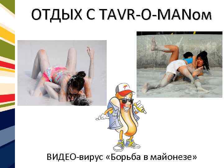 ОТДЫХ С TAVR-O-MANом ВИДЕО-вирус «Борьба в майонезе» 