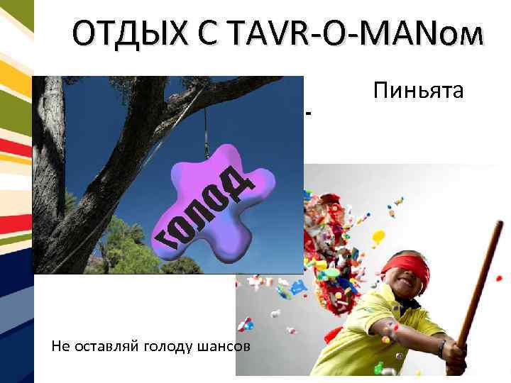 ОТДЫХ С TAVR-O-MANом Пиньята Не оставляй голоду шансов 