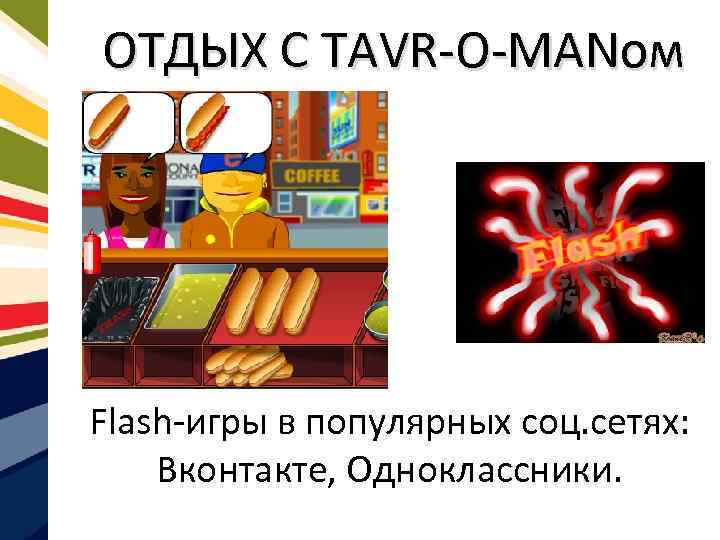 ОТДЫХ С TAVR-O-MANом Flash-игры в популярных соц. сетях: Вконтакте, Одноклассники. 