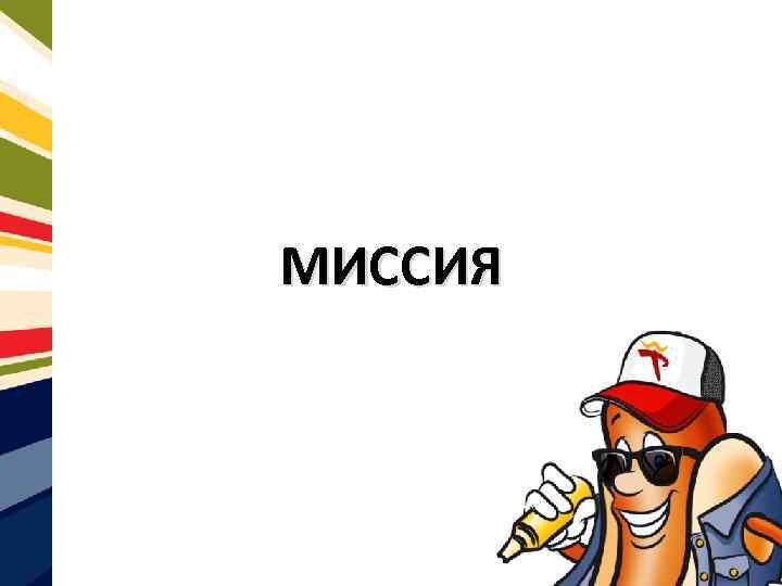 МИССИЯ 