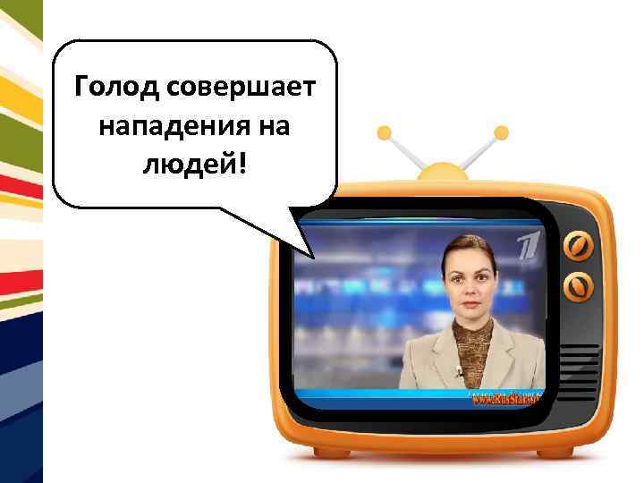 Голод совершает нападения на людей! 