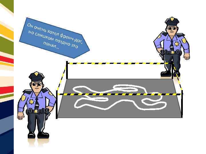 Он о че но с нь хотел лиш ком френчд п поня оздно э