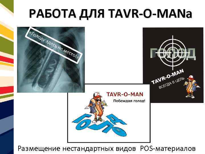 РАБОТА ДЛЯ TAVR-O-MANa «Го лод уз дес ьн ем ест о !» Размещение нестандартных