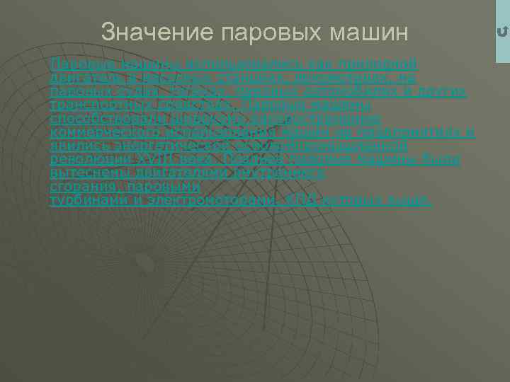 Значение паровых машин Паровые машины использовались как приводной двигатель в насосных станциях, локомотивах, на