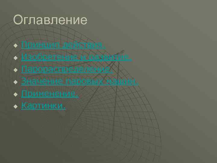 Оглавление u u u Принцип действия. Изобретение и развитие. Парораспределение. Значение паровых машин. Применение.