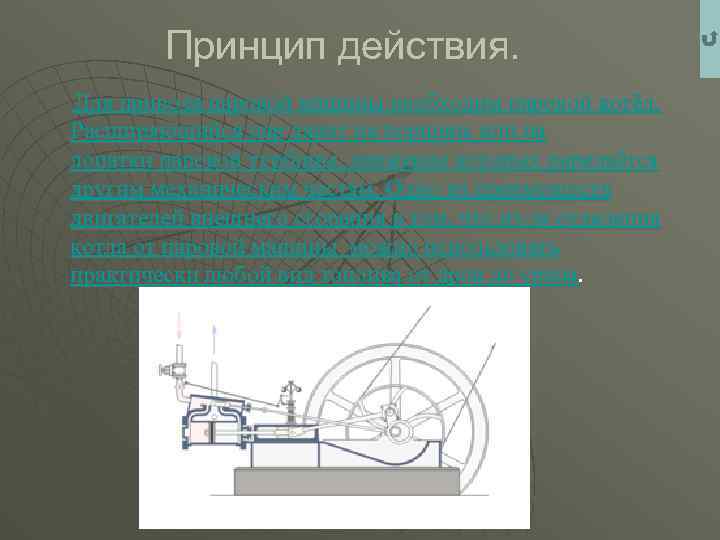 Принцип действия. Для привода паровой машины необходим паровой котёл. Расширяющийся пар давит на поршень