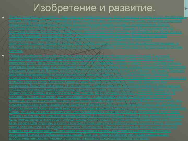 Изобретение и развитие. u u Первое известное устройство, приводимое в движение паром, было описано