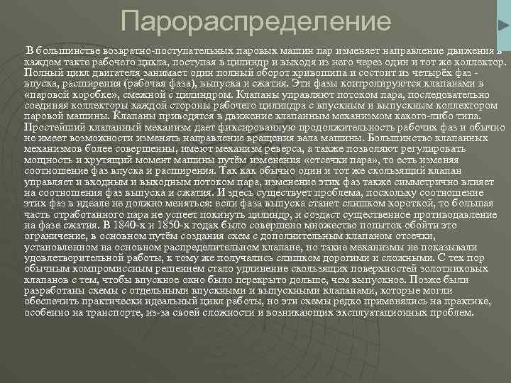 Парораспределение В большинстве возвратно-поступательных паровых машин пар изменяет направление движения в каждом такте рабочего