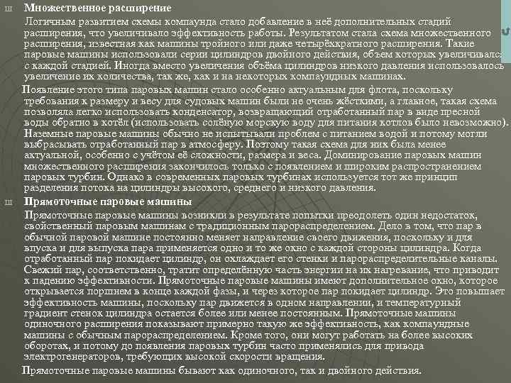 Множественное расширение Логичным развитием схемы компаунда стало добавление в неё дополнительных стадий расширения, что