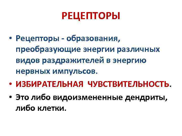 РЕЦЕПТОРЫ • Рецепторы - образования, преобразующие энергии различных видов раздражителей в энергию нервных импульсов.