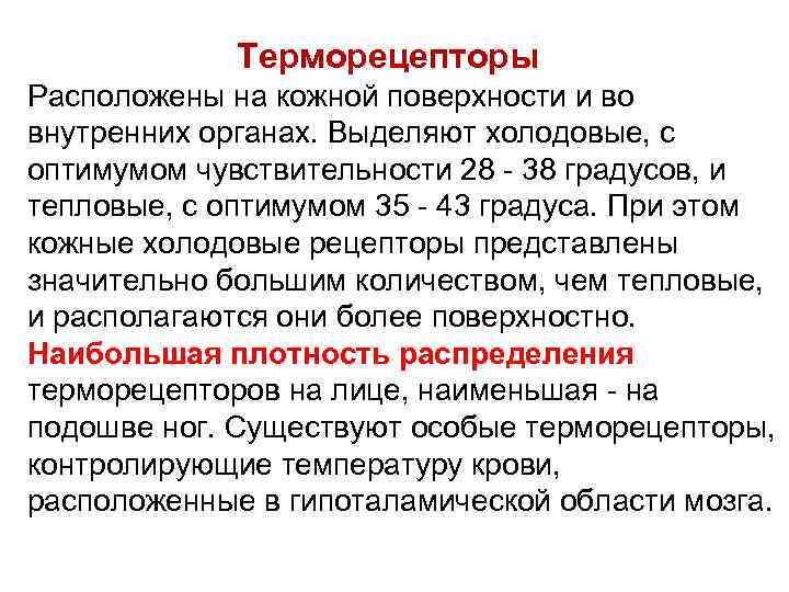 Терморецепторы Расположены на кожной поверхности и во внутренних органах. Выделяют холодовые, с оптимумом чувствительности