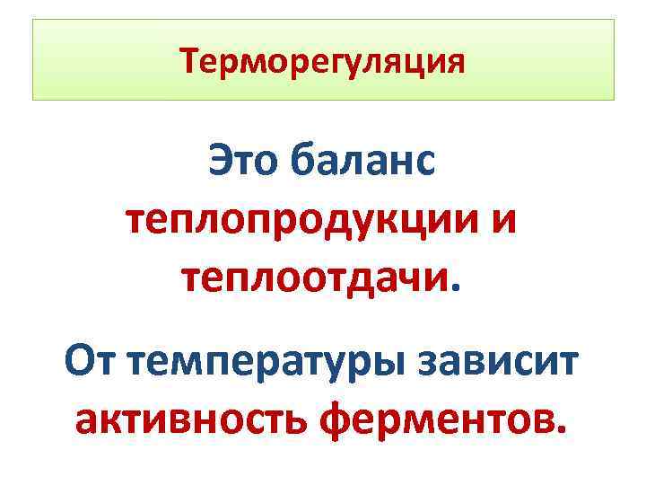 Терморегуляция Это баланс теплопродукции и теплоотдачи. От температуры зависит активность ферментов. 