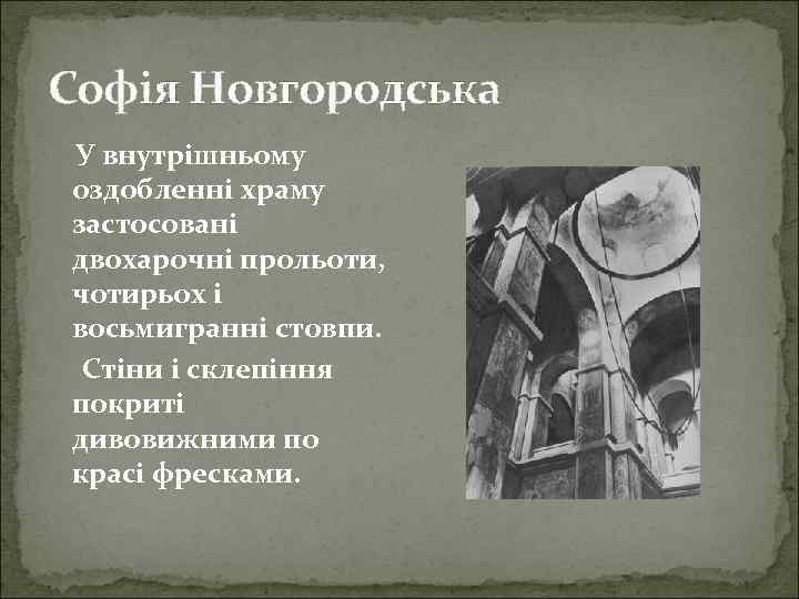 Софія Новгородська У внутрішньому оздобленні храму застосовані двохарочні прольоти, чотирьох і восьмигранні стовпи. Стіни