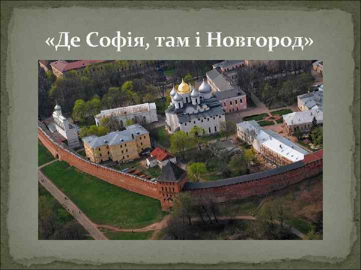  «Де Софія, там і Новгород» 