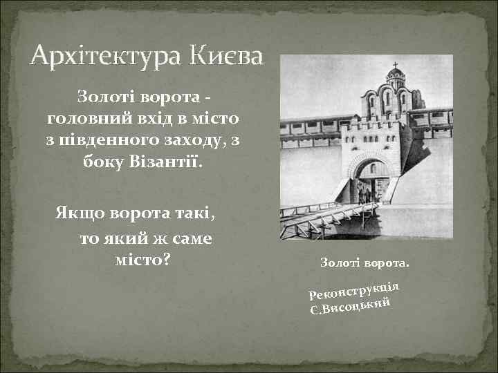 Архітектура Києва Золоті ворота - головний вхід в місто з південного заходу, з боку
