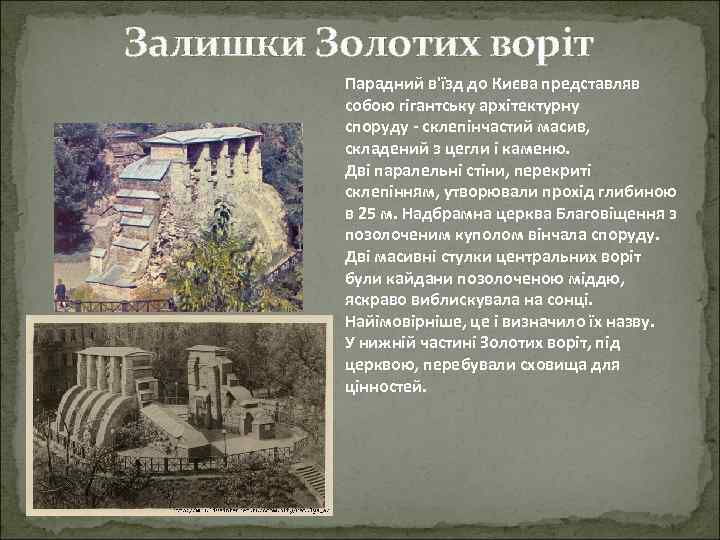 Залишки Золотих воріт Парадний в'їзд до Києва представляв собою гігантську архітектурну споруду - склепінчастий