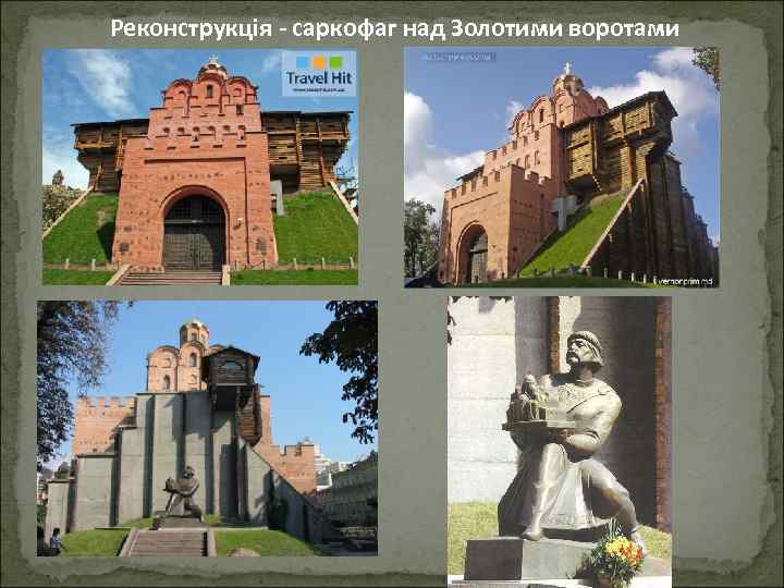 Реконструкція - саркофаг над Золотими воротами 