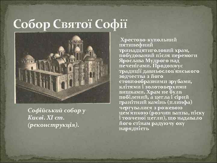 Собор Святої Софійський собор у Києві. XI ст. (реконструкція). Хрестово-купольний пятинефний тринадцятиголовий храм, побудований