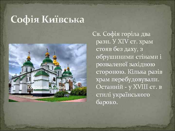 Софія Київська Современный вид Св. Софія горіла два рази. У XIV ст. храм стояв