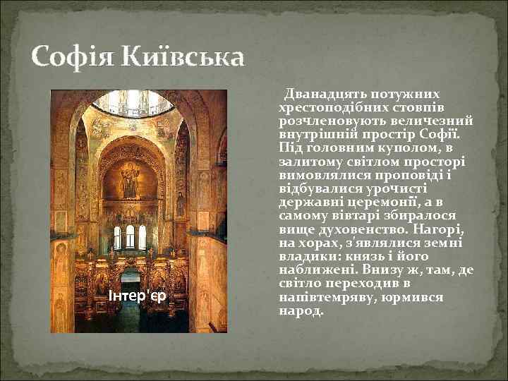 Софія Київська Інтер'єр Дванадцять потужних хрестоподібних стовпів розчленовують величезний внутрішній простір Софії. Під головним