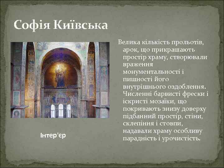 Софія Київська Інтер'єр Велика кількість прольотів, арок, що прикрашають простір храму, створювали враження монументальності