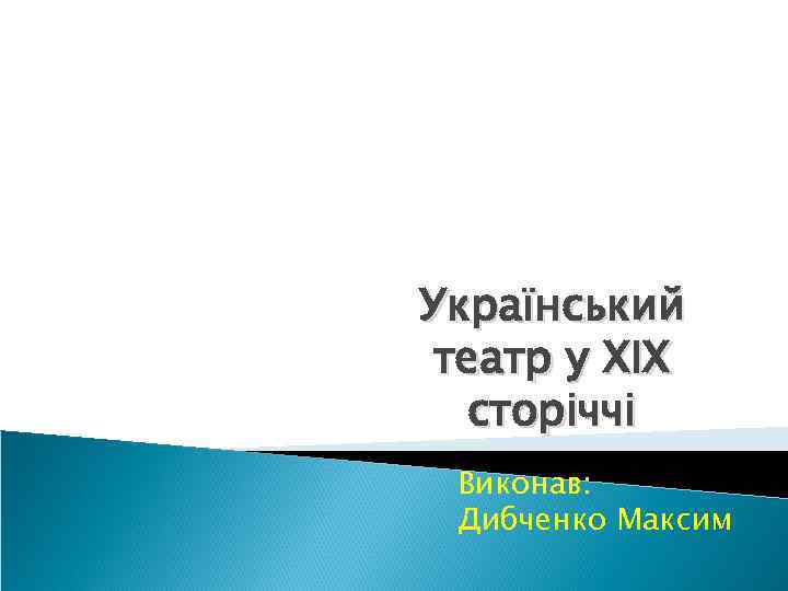 Український театр у XIX сторіччі Виконав: Дибченко Максим 