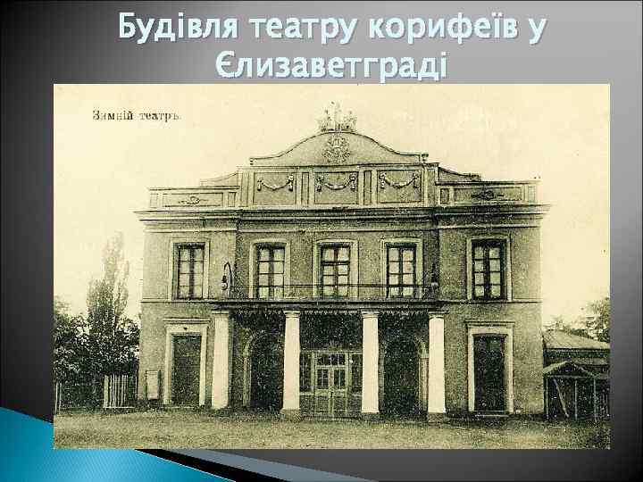 Будівля театру корифеїв у Єлизаветграді 