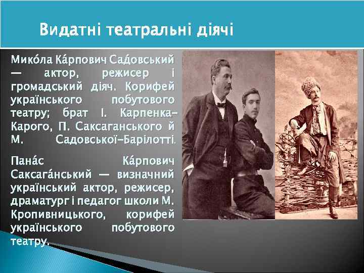 Видатні театральні діячі Мико ла Ка рпович Сад овський — актор, режисер і громадський
