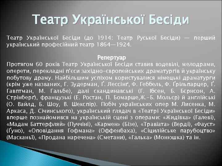 Театр Української Бесіди (до 1914: Театр Руської Бесіди) — перший український професійний театр 1864—