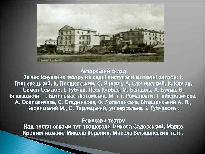 Акторський склад За час існування театру на сцені виступали визначні актори: І. Гриневецький, К.