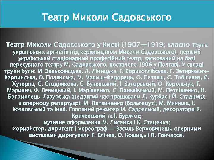 Театр Миколи Садовського у Києві (1907— 1919; власно Трупа українських артистів під керівництвом Миколи