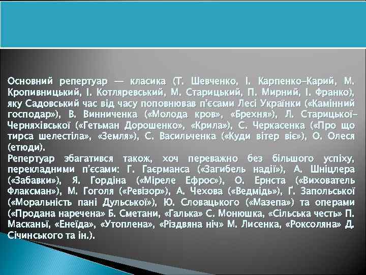 Основний репертуар — класика (Т. Шевченко, І. Карпенко-Карий, М. Кропивницький, І. Котляревський, М. Старицький,