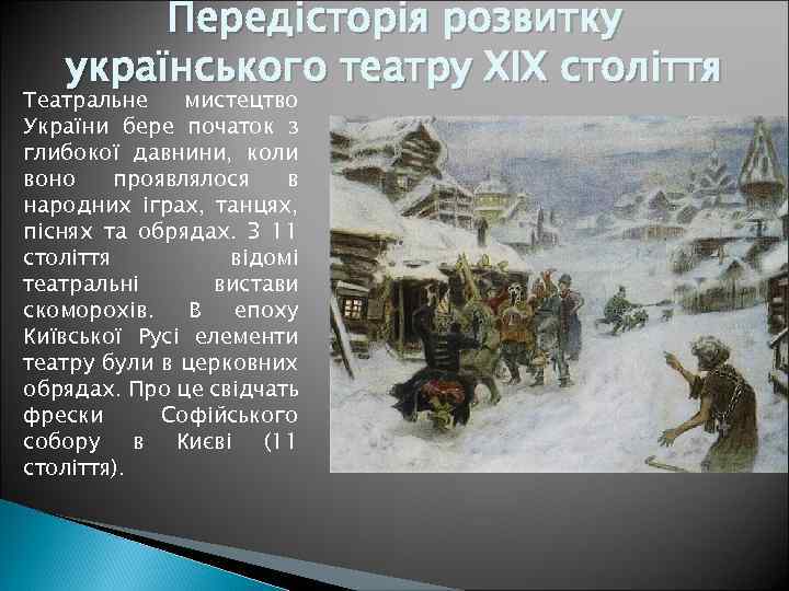 Передісторія розвитку українського театру XIX століття Театральне мистецтво України бере початок з глибокої давнини,