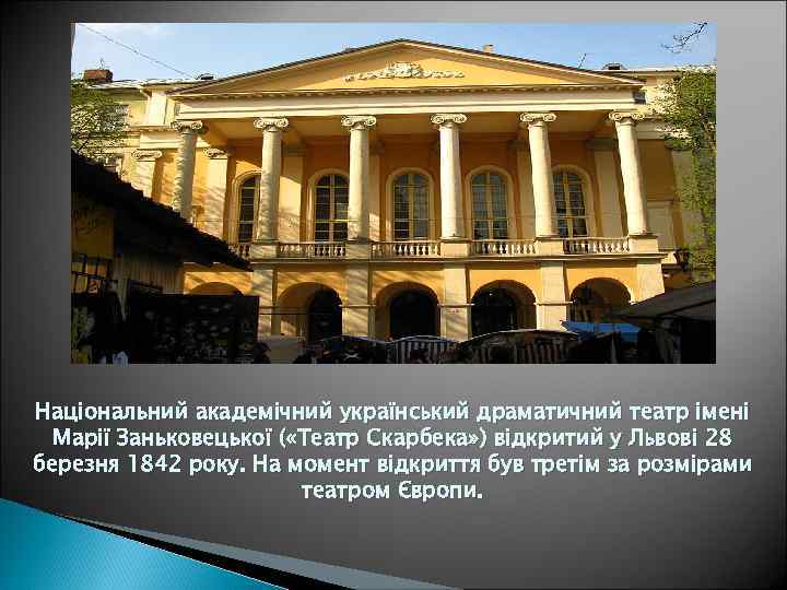 Національний академічний український драматичний театр імені Марії Заньковецької ( «Театр Скарбека» ) відкритий у