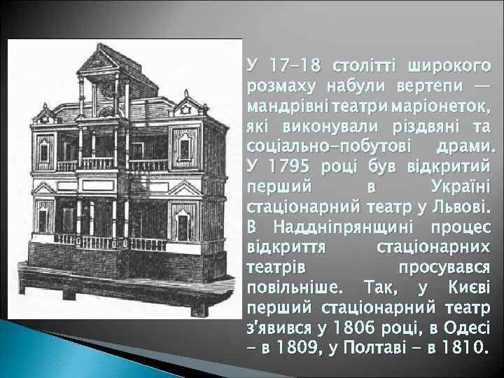 У 17 -18 столітті широкого розмаху набули вертепи — мандрівні театри маріонеток, які виконували