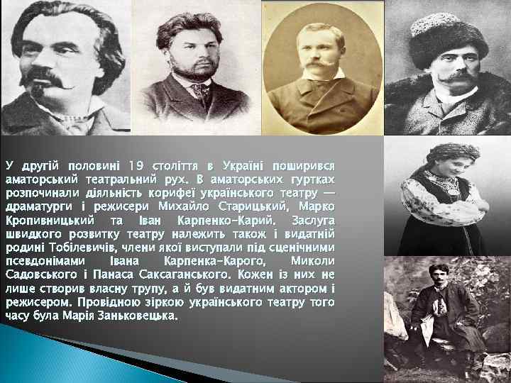 У другій половині 19 століття в Україні поширився аматорський театральний рух. В аматорських гуртках