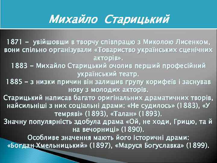 Михайло Старицький 1871 - увійшовши в творчу співпрацю з Миколою Лисенком, вони спільно організували