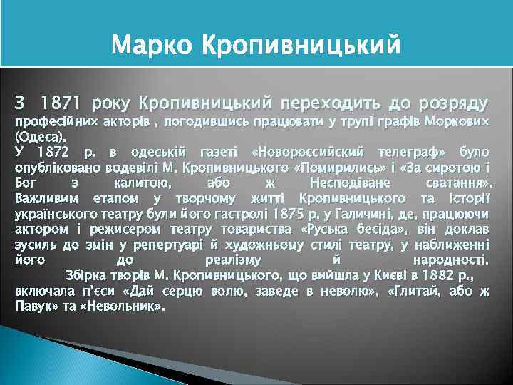 Марко Кропивницький З 1871 року Кропивницький переходить до розряду професійних акторів , погодившись працювати