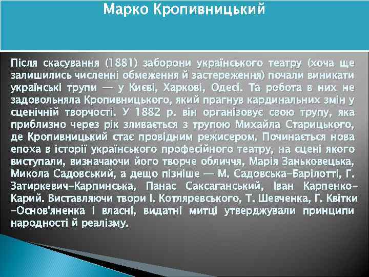 Марко Кропивницький Після скасування (1881) заборони українського театру (хоча ще залишились численні обмеження й