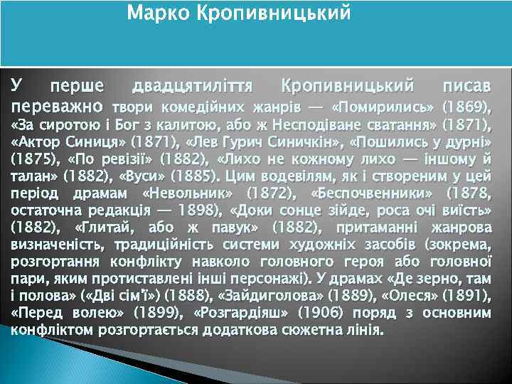 Марко Кропивницький У перше двадцятиліття Кропивницький писав переважно твори комедійних жанрів — «Помирились» (1869),