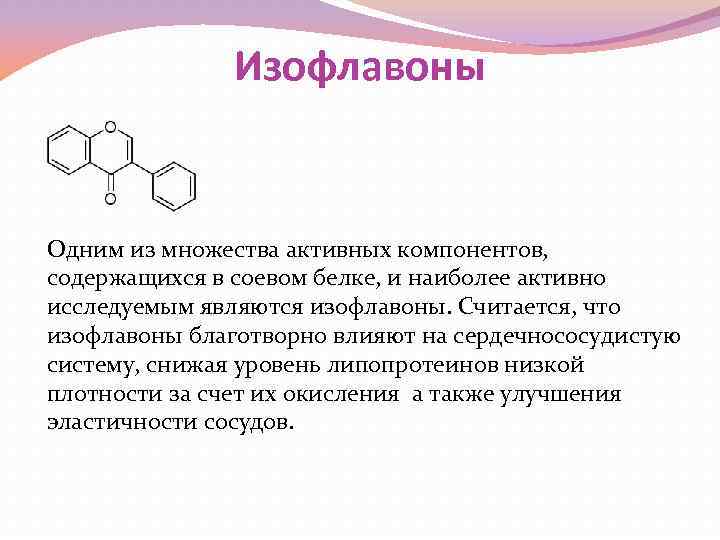 Изофлавоны Одним из множества активных компонентов, содержащихся в соевом белке, и наиболее активно исследуемым