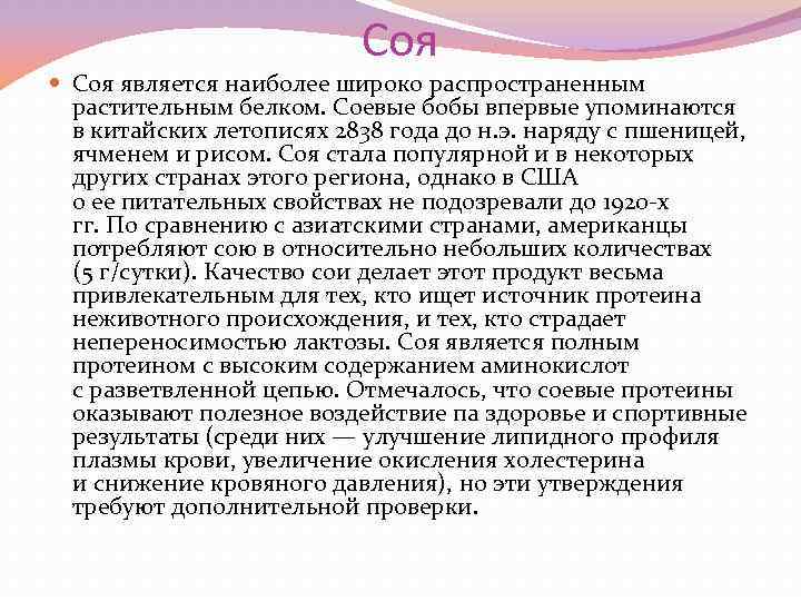 Соя является наиболее широко распространенным растительным белком. Соевые бобы впервые упоминаются в китайских летописях