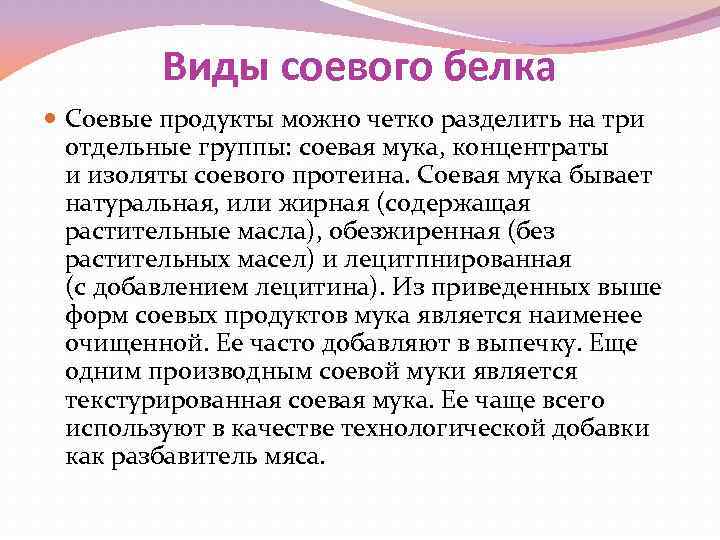 Виды соевого белка Соевые продукты можно четко разделить на три отдельные группы: соевая мука,