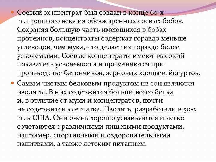  Соевый концентрат был создан в конце 60 -х гг. прошлого века из обезжиренных