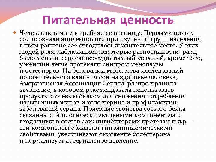Питательная ценность Человек веками употреблял сою в пищу. Первыми пользу сои осознали эпидемиологи при