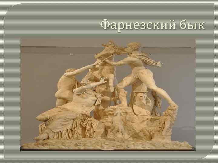 Фарнезский бык 