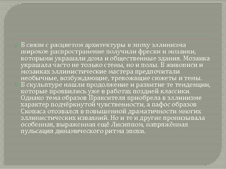  В связи с расцветом архитектуры в эпоху эллинизма широкое распространение получили фрески и